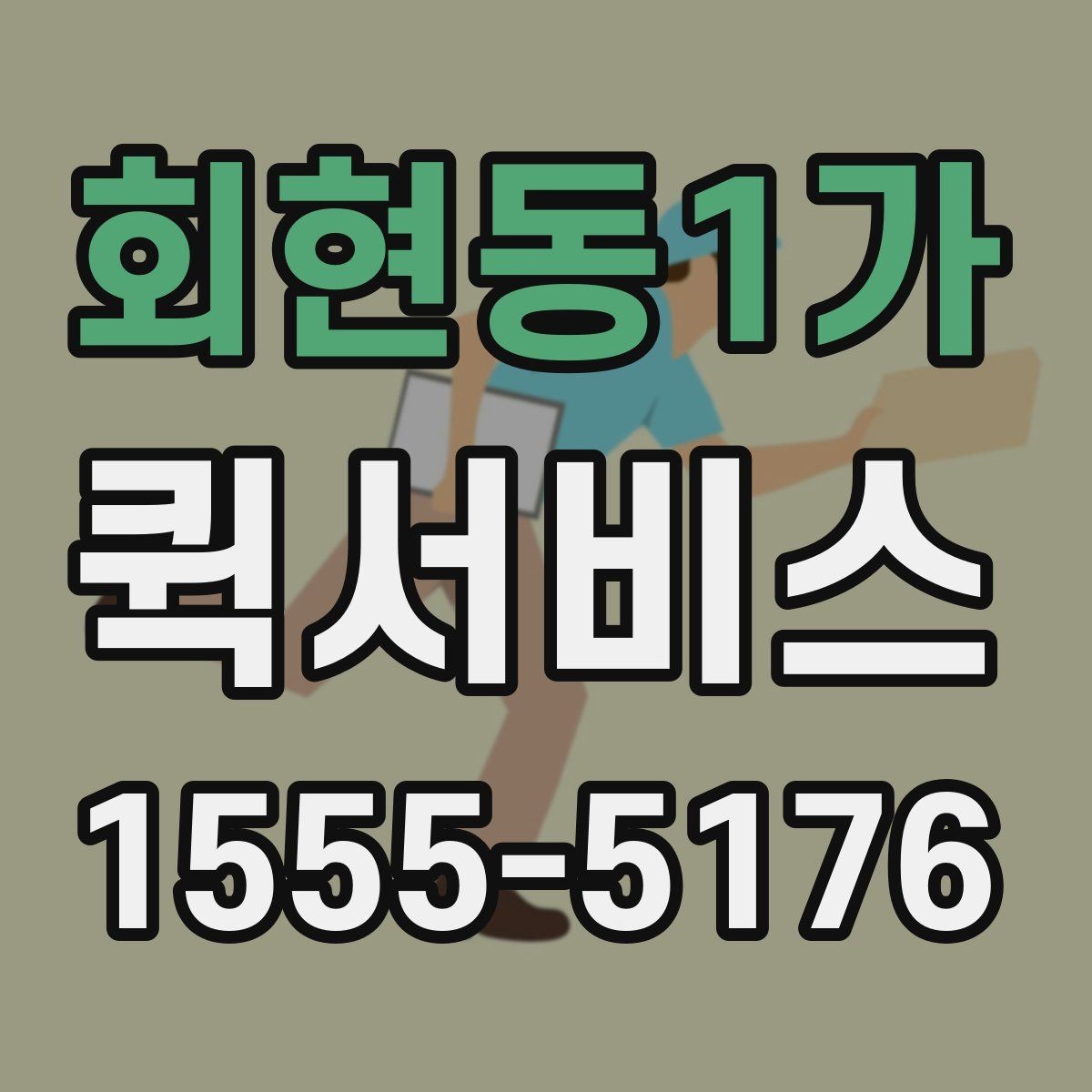 회현동1가 퀵서비스 작은 부품 하나가 급할 때 해결 방법