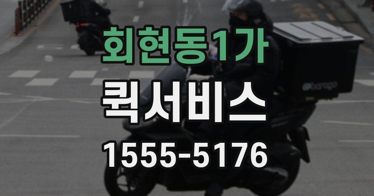 회현동1가 퀵서비스
