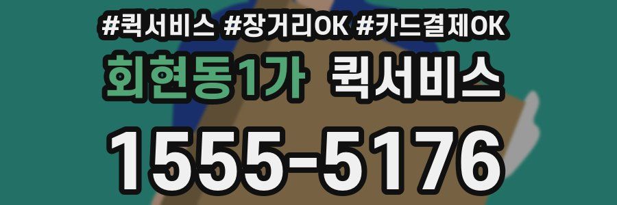 회현동1가 퀵서비스