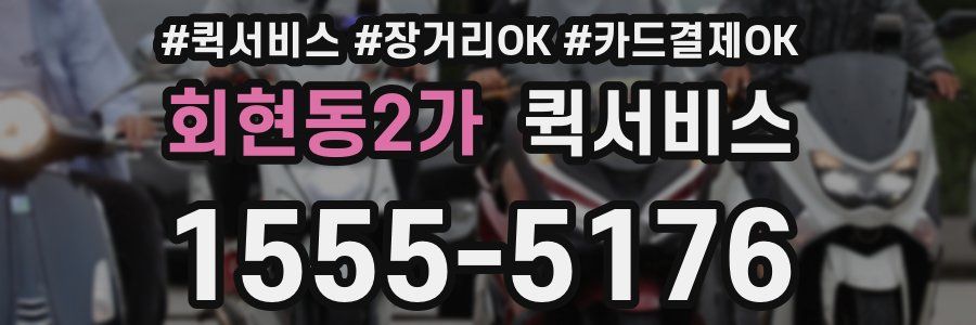 회현동2가 퀵서비스