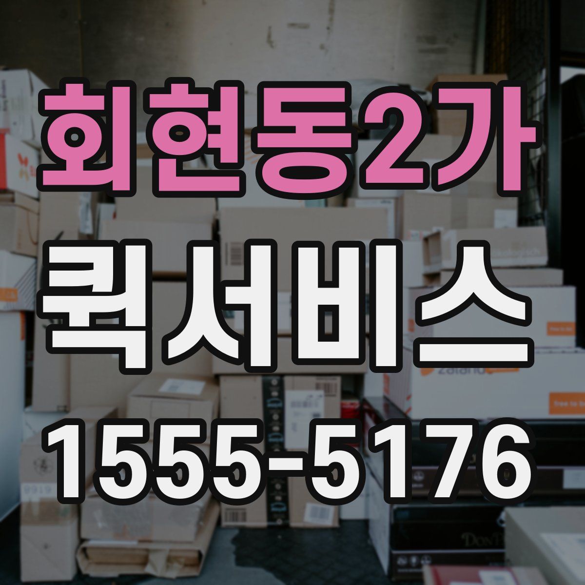 회현동2가 퀵서비스