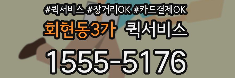 회현동3가 퀵서비스