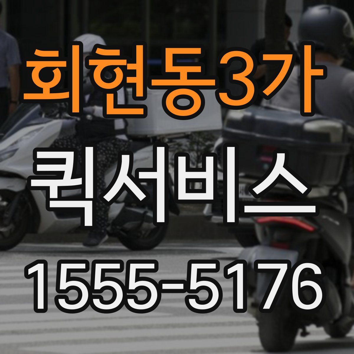 회현동3가 퀵서비스