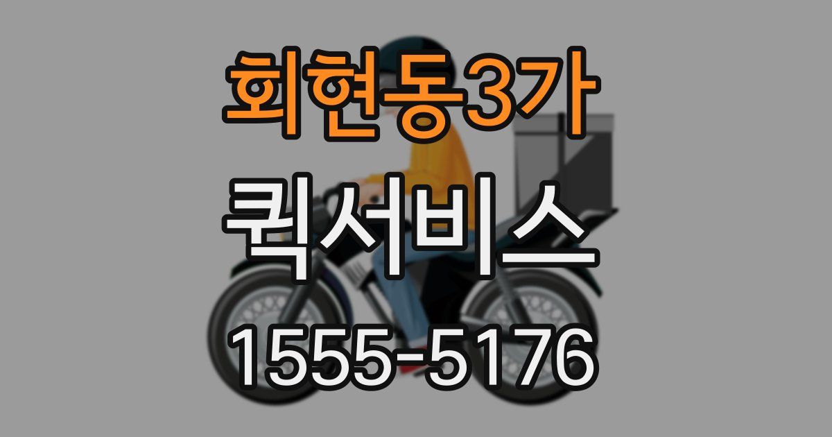 회현동3가 퀵서비스
