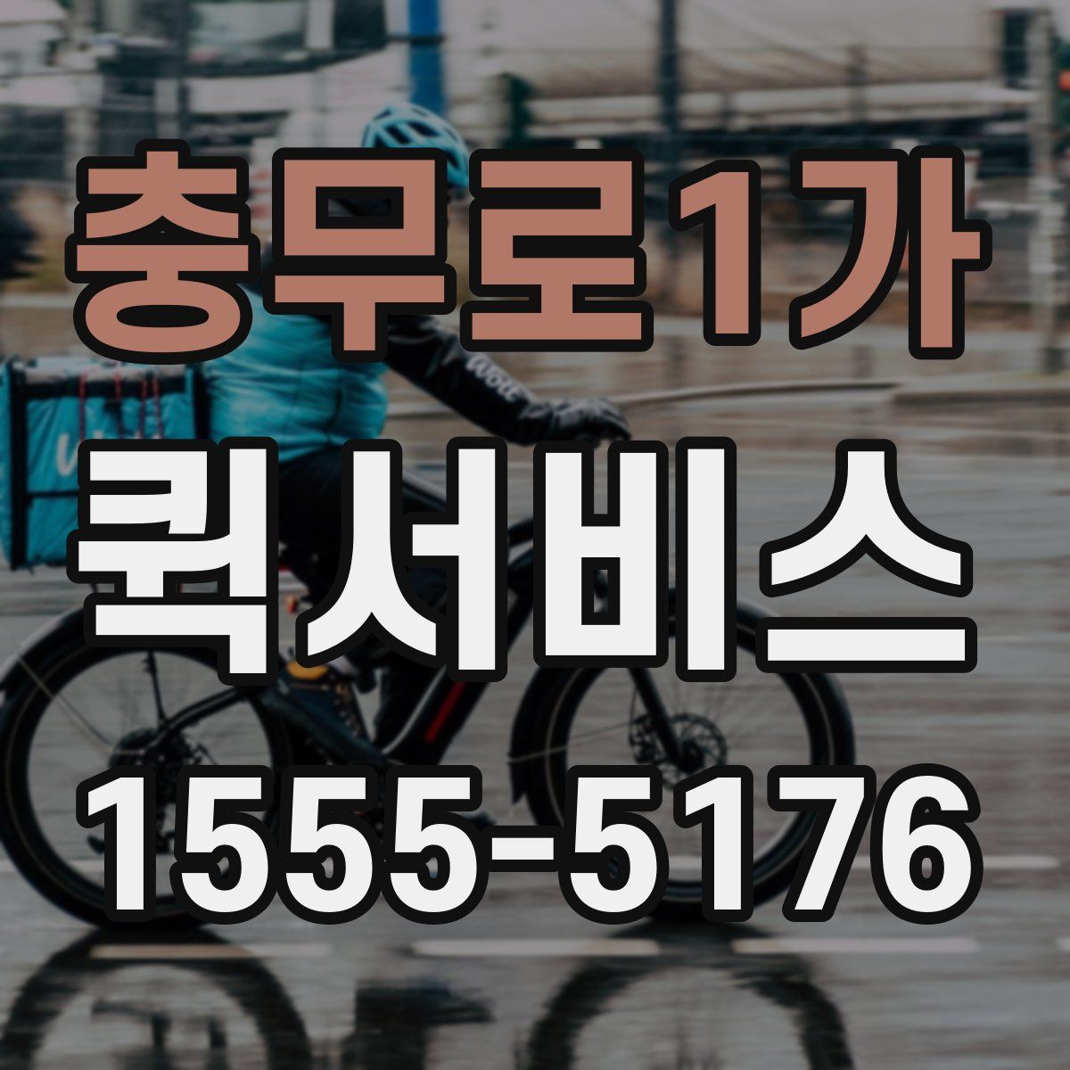 충무로1가 퀵서비스