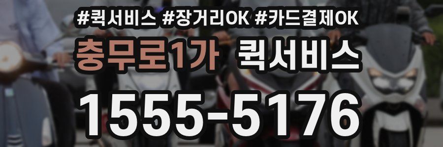 충무로1가 퀵서비스