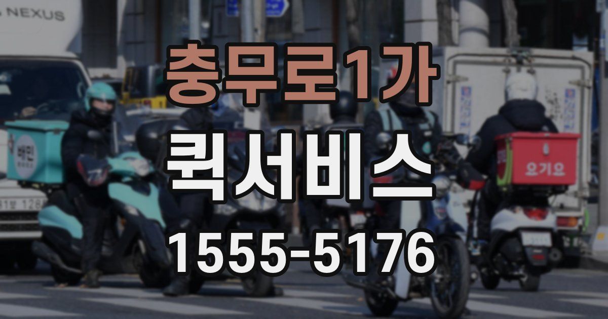 충무로1가 퀵서비스