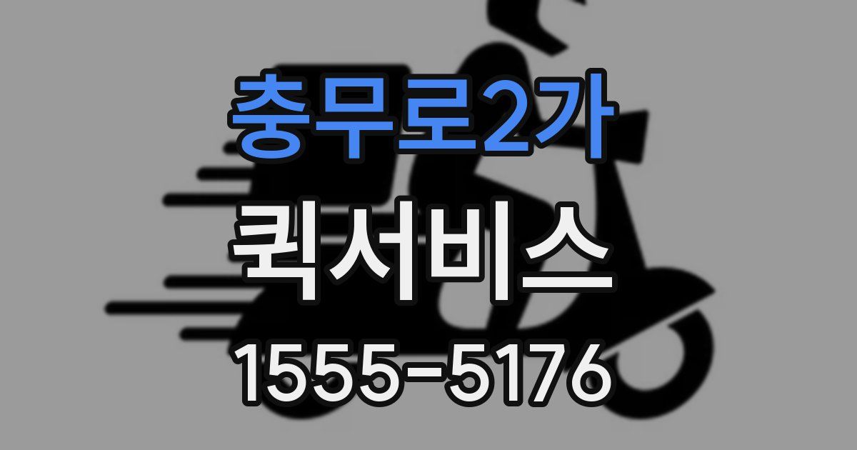 충무로2가 퀵서비스