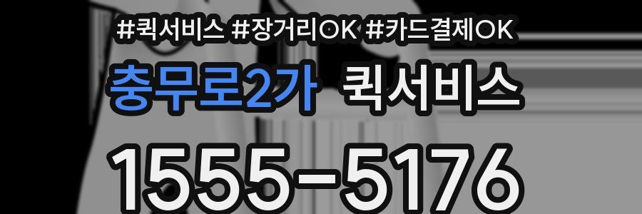 충무로2가 퀵서비스