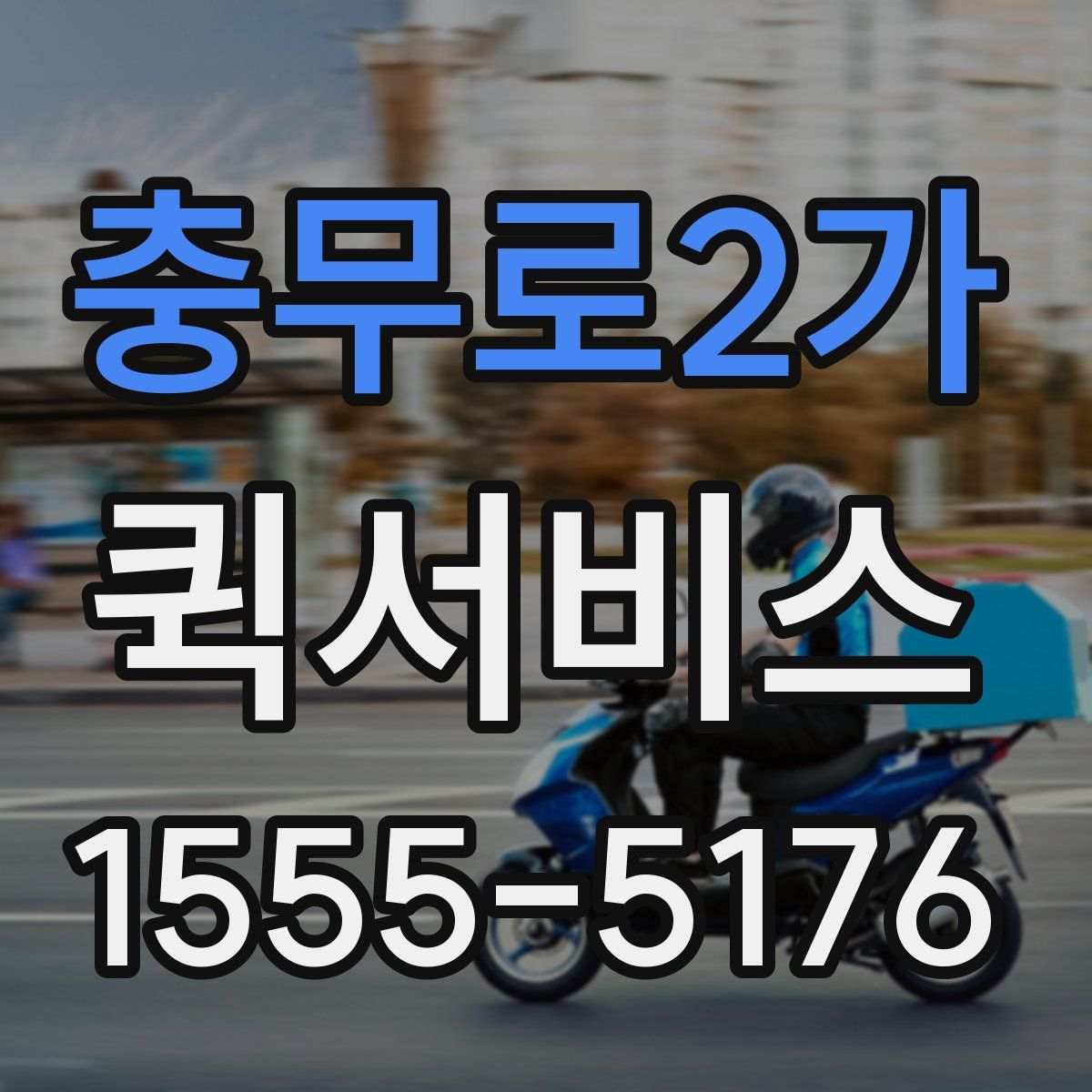 충무로2가 퀵서비스