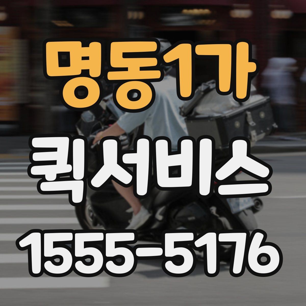 명동1가 퀵서비스 엘리베이터 출입 통제가 있는 곳 배송 팁
