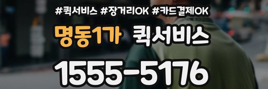 명동1가 퀵서비스