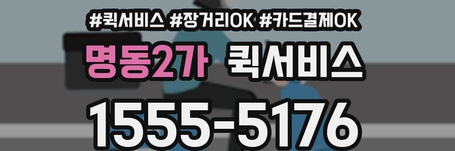 명동2가 퀵서비스