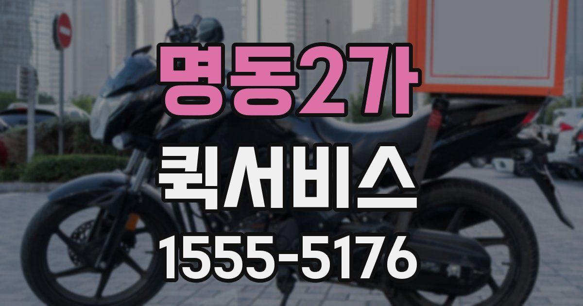 명동2가 퀵서비스