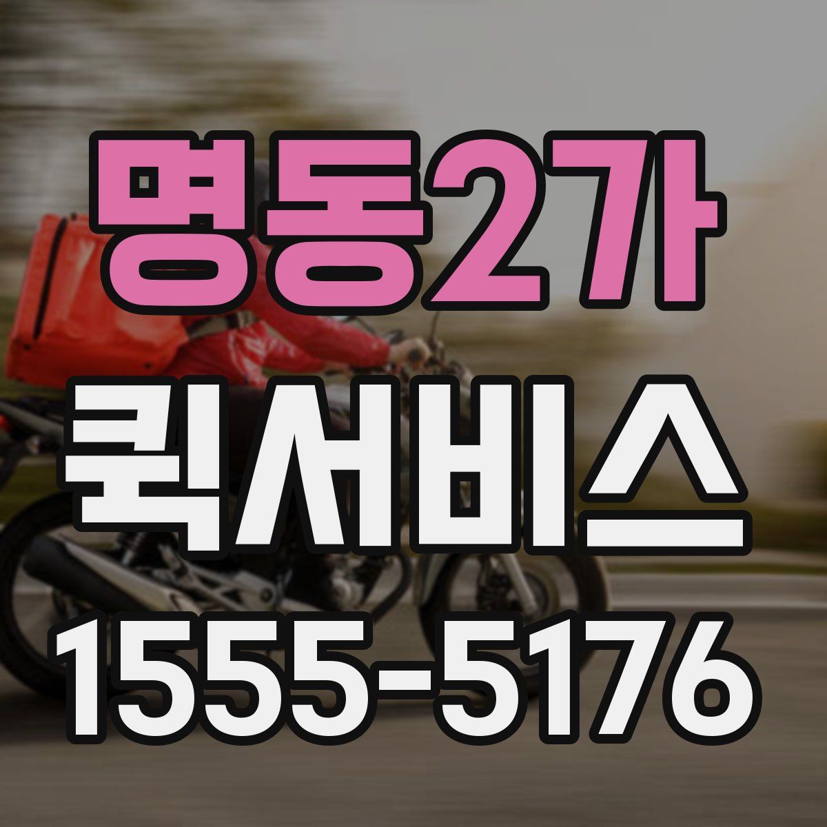 명동2가 퀵서비스