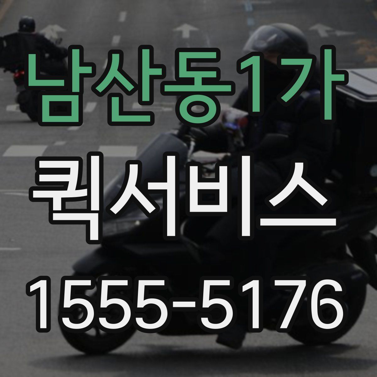 남산동1가 퀵서비스