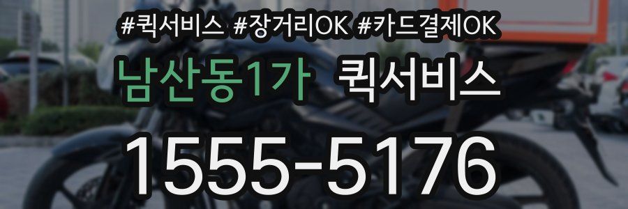 남산동1가 퀵서비스