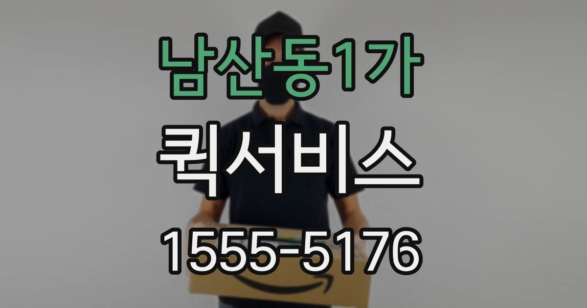 남산동1가 퀵서비스