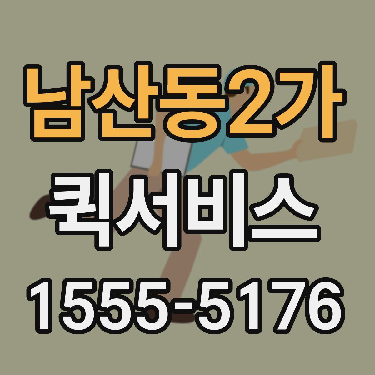 남산동2가 퀵서비스