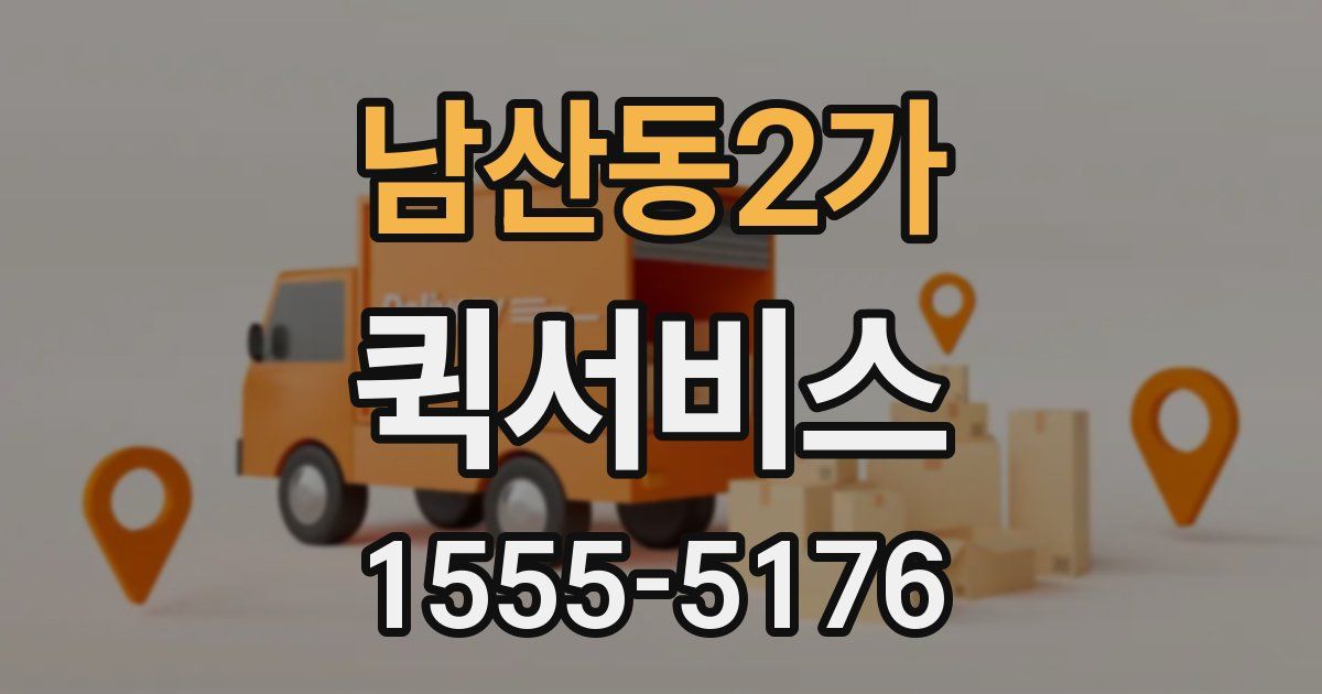 남산동2가 퀵서비스