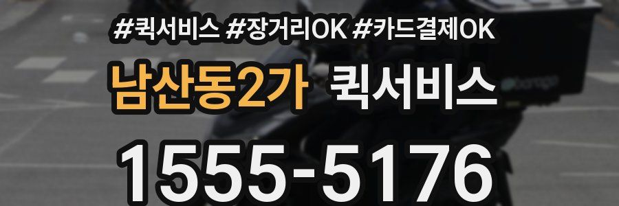 남산동2가 퀵서비스