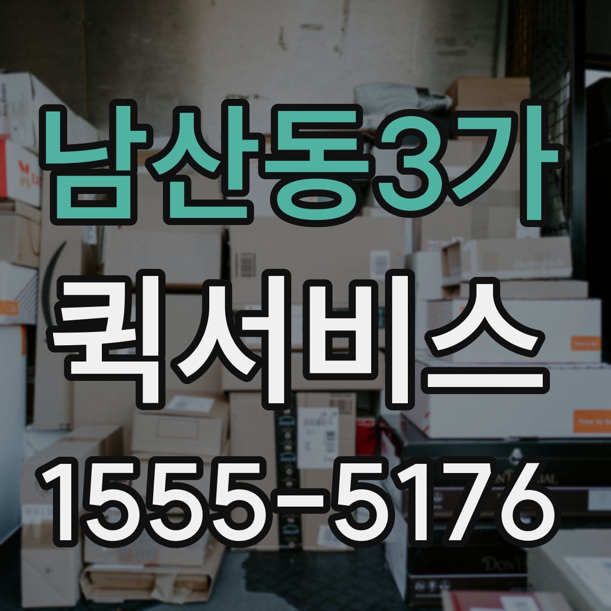 남산동3가 퀵서비스