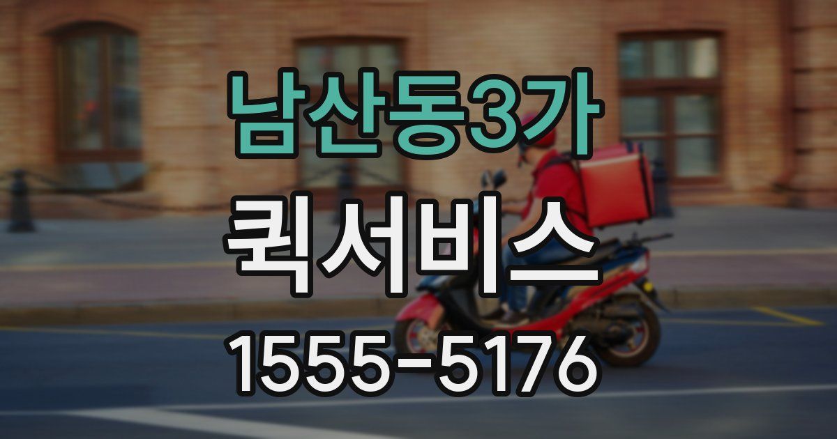 남산동3가 퀵서비스