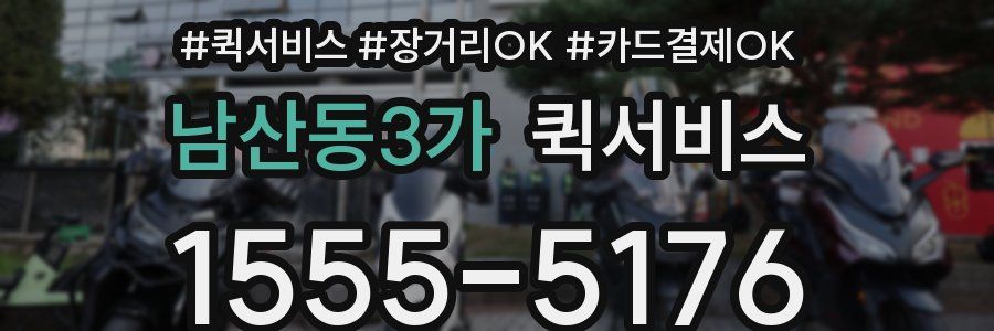 남산동3가 퀵서비스