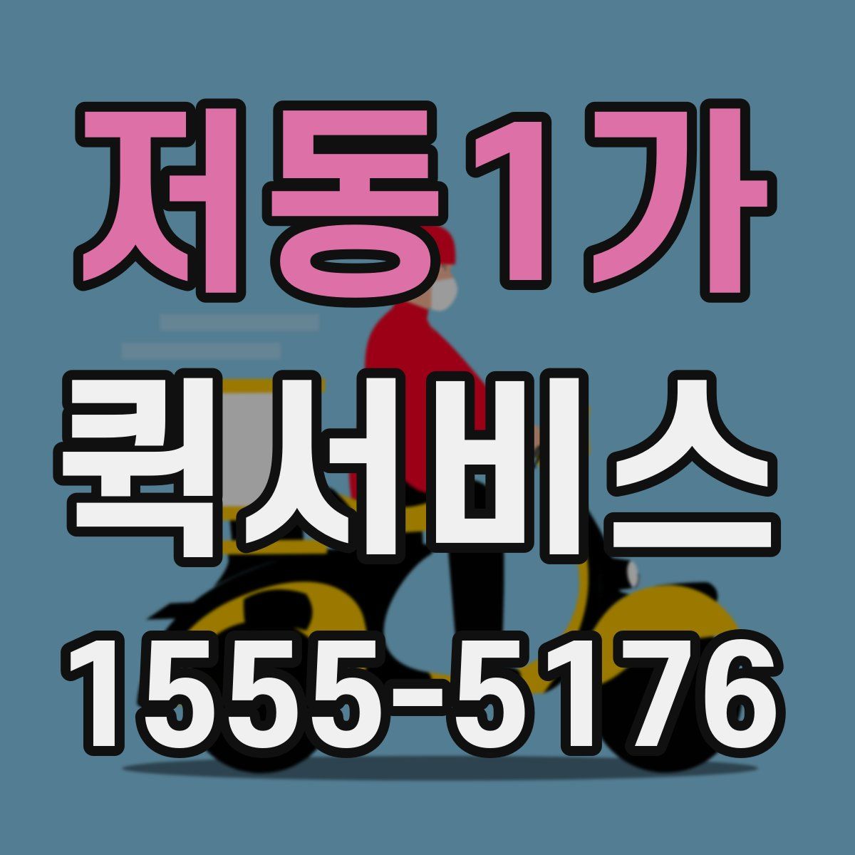 저동1가 퀵서비스