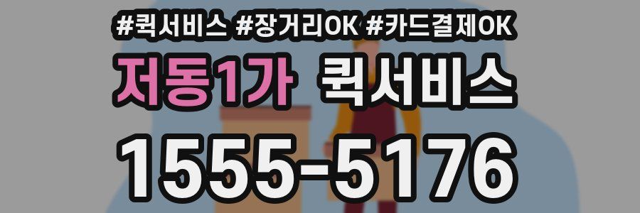 저동1가 퀵서비스