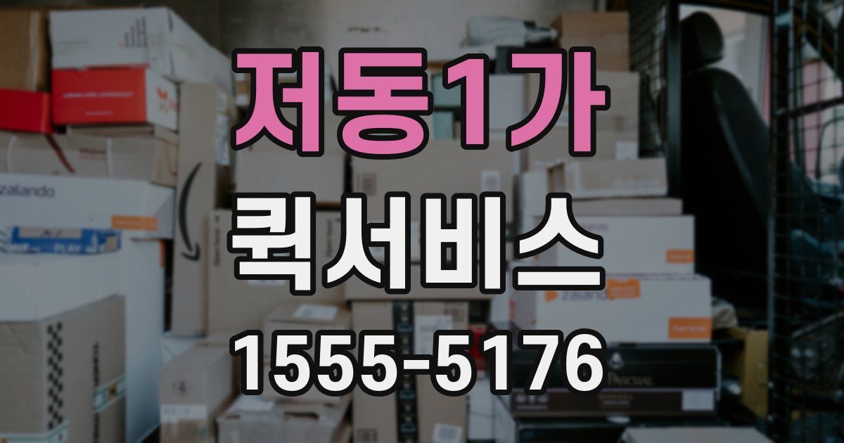 저동1가 퀵서비스