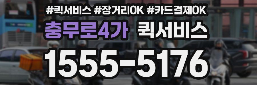 충무로4가 퀵서비스