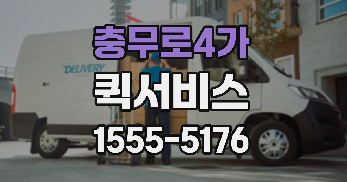 충무로4가 퀵서비스