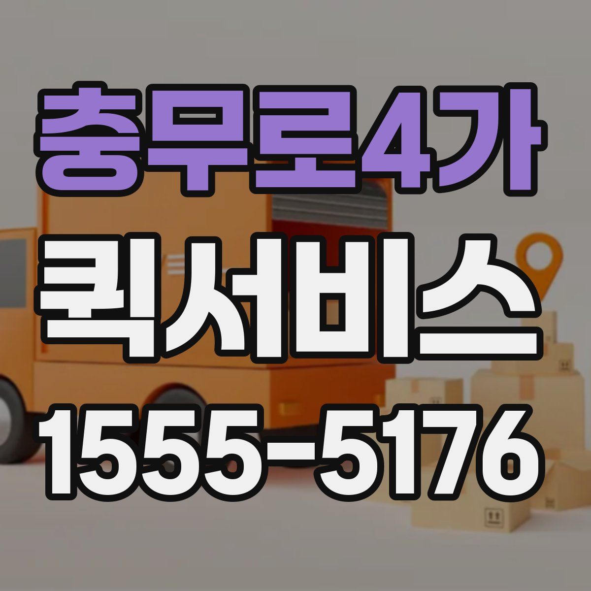 충무로4가 퀵서비스