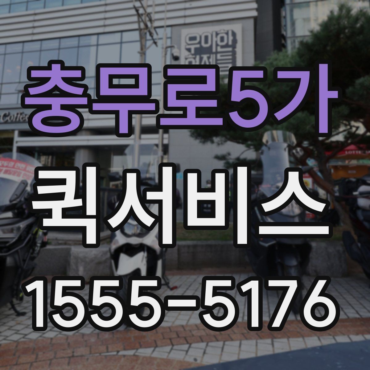 충무로5가 퀵서비스 긴급 배송이 필요한 업종 사례 정리