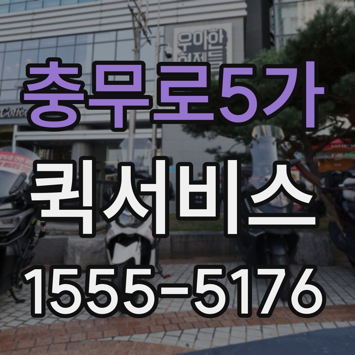 충무로5가 퀵서비스