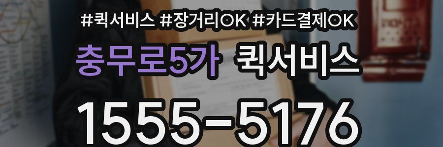 충무로5가 퀵서비스