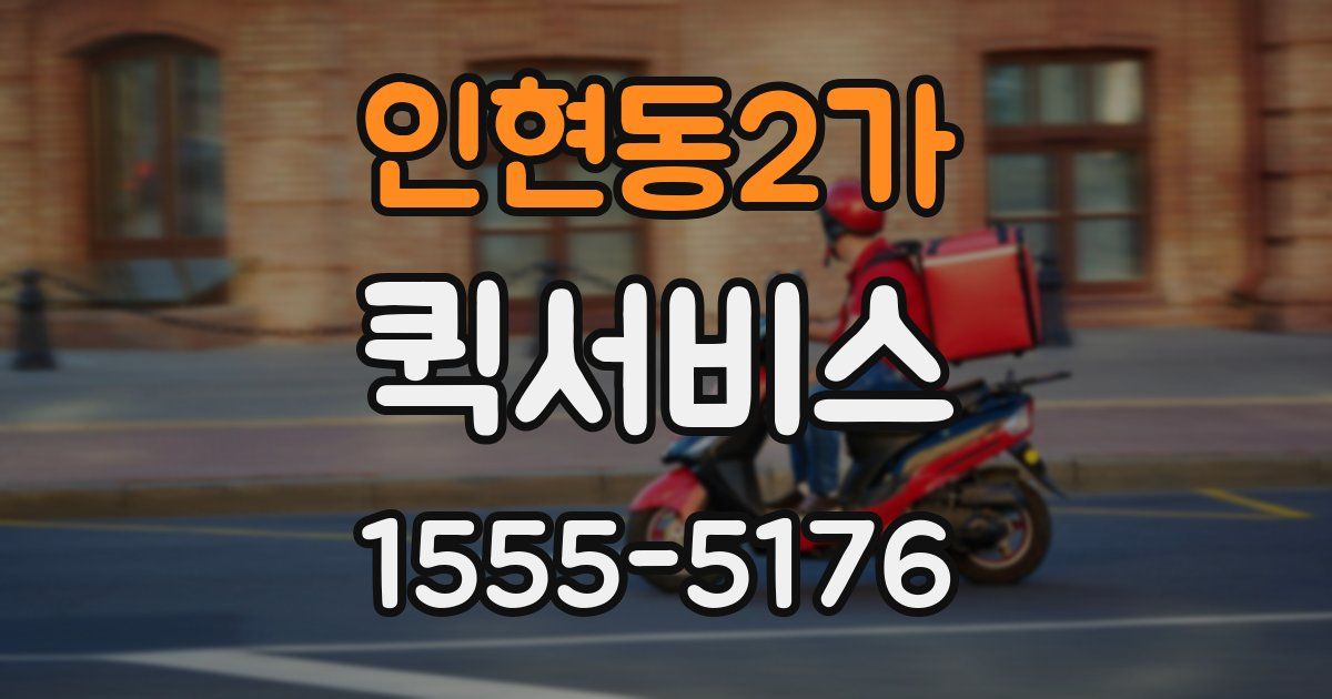 인현동2가 퀵서비스