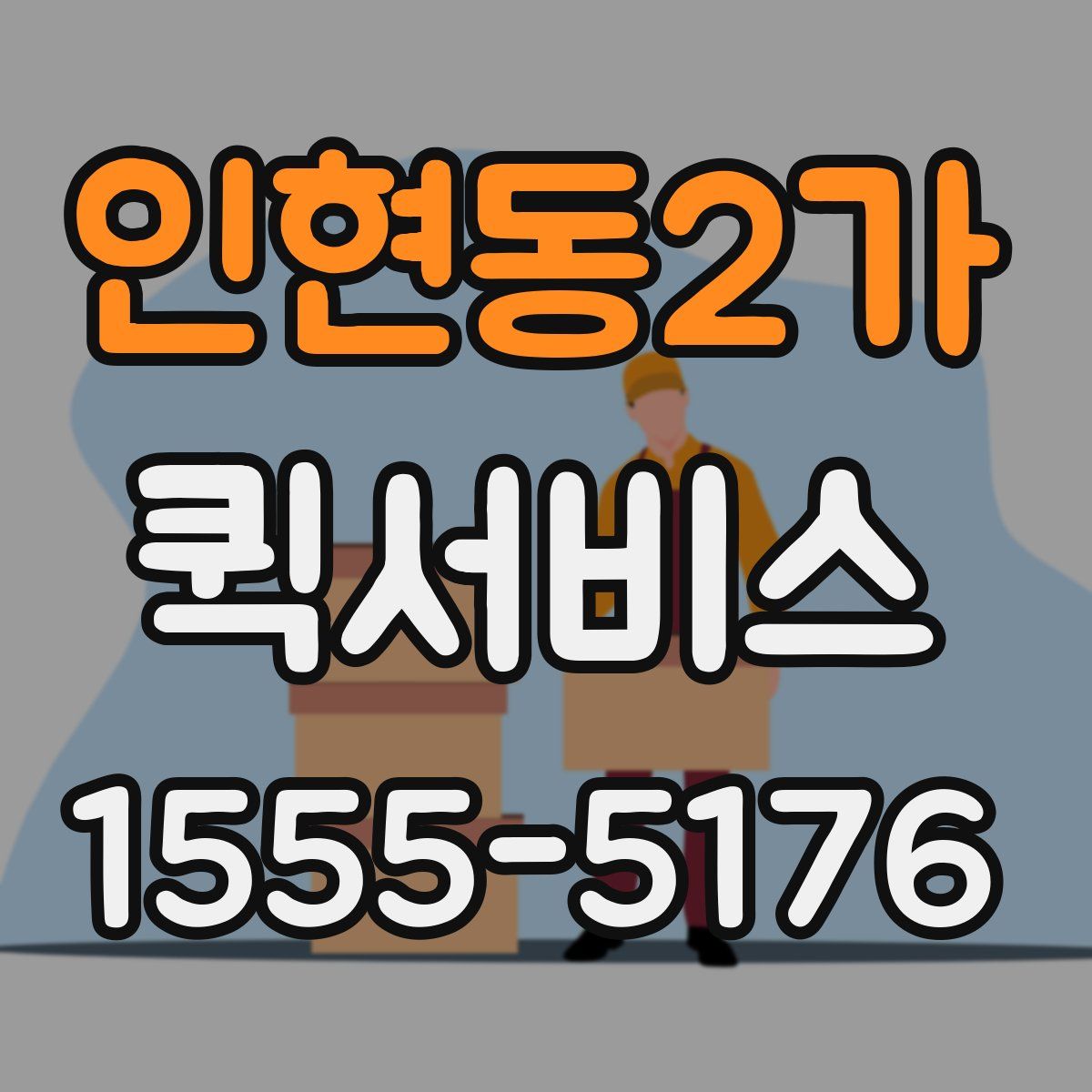 인현동2가 퀵서비스