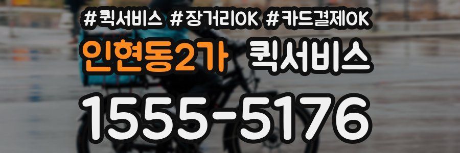 인현동2가 퀵서비스