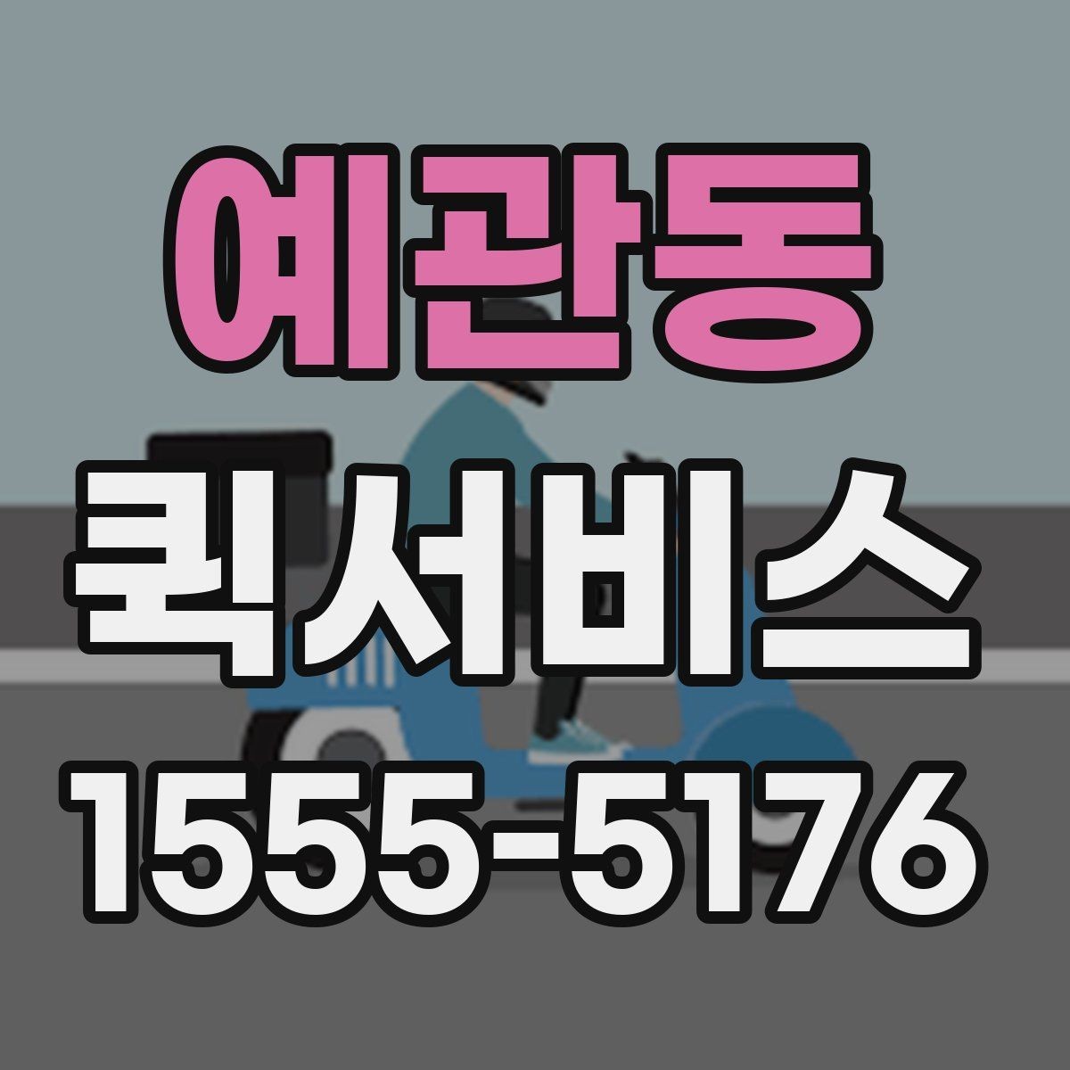 예관동 퀵서비스 한 장의 서류가 일정 전체를 살릴 때