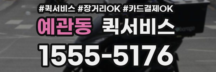 예관동 퀵서비스