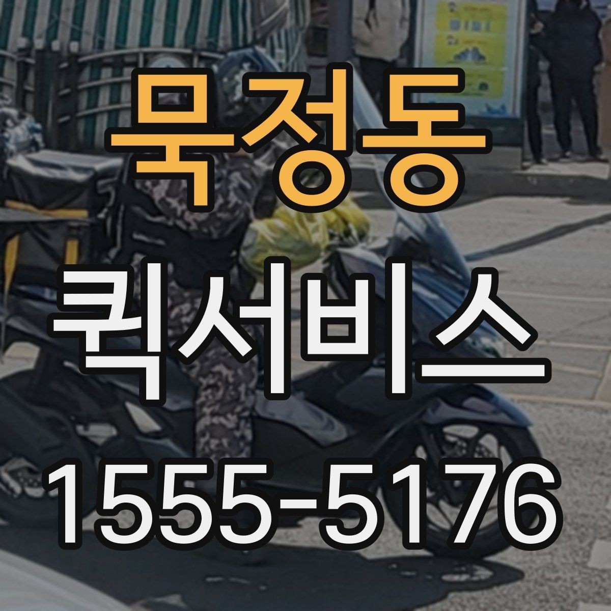 묵정동 퀵서비스 눈 오는 날 배송이 급할 때 대처