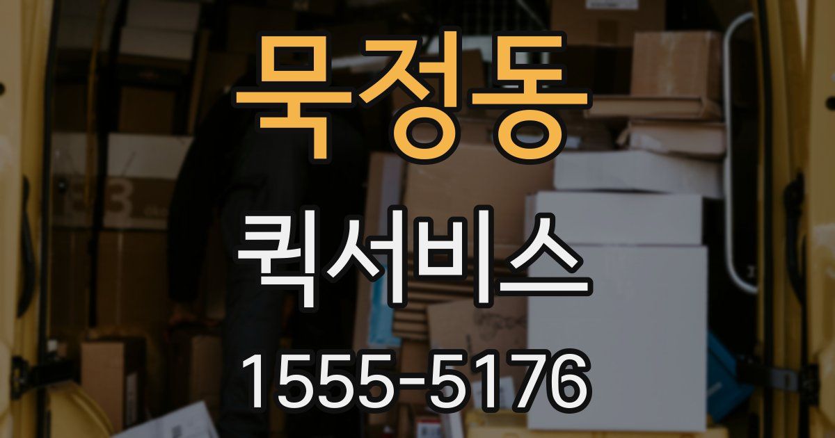 묵정동 퀵서비스