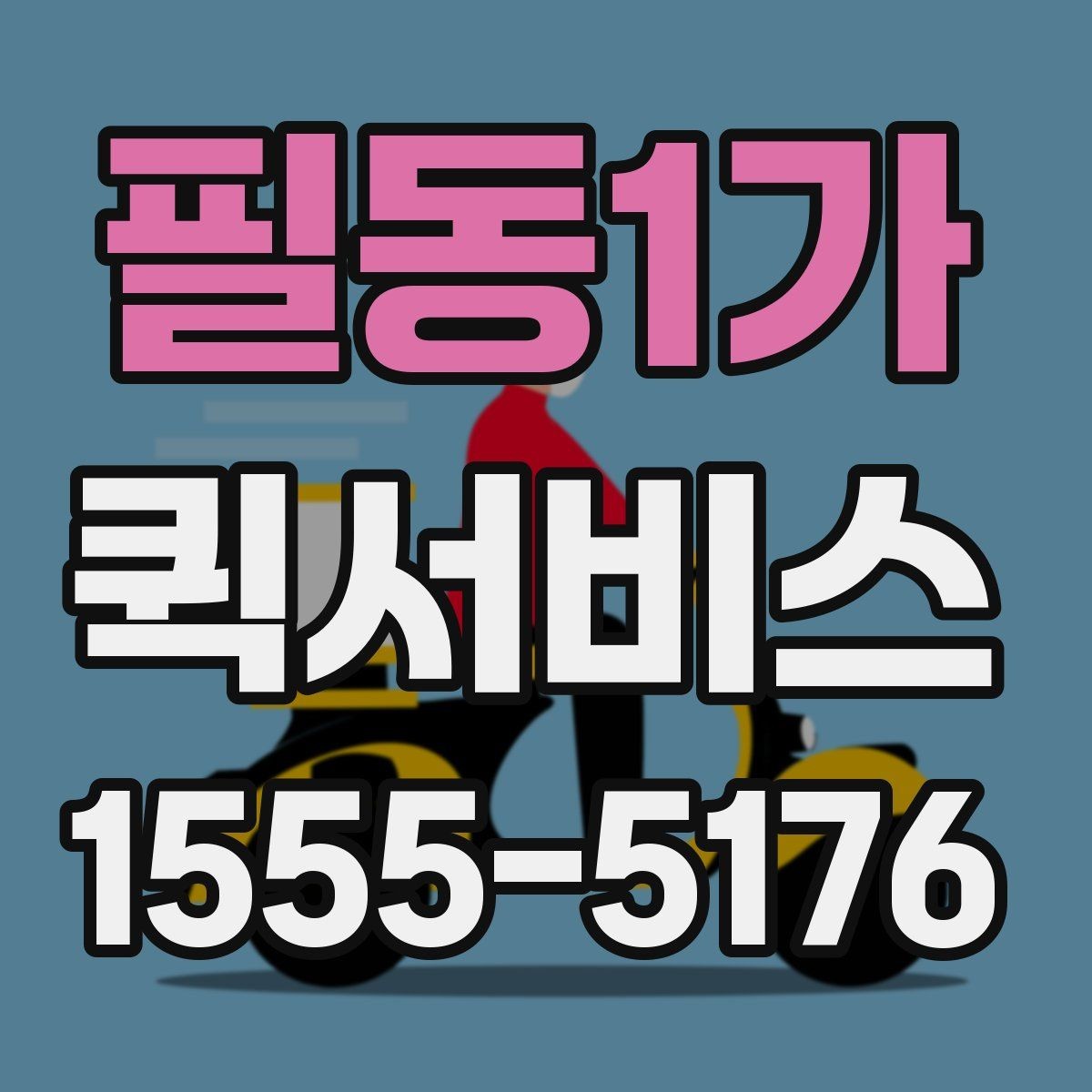 필동1가 퀵서비스 출발지와 도착지 정보만 정확히 전달하면 됩니다