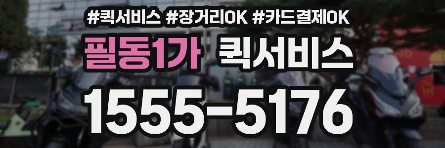 필동1가 퀵서비스