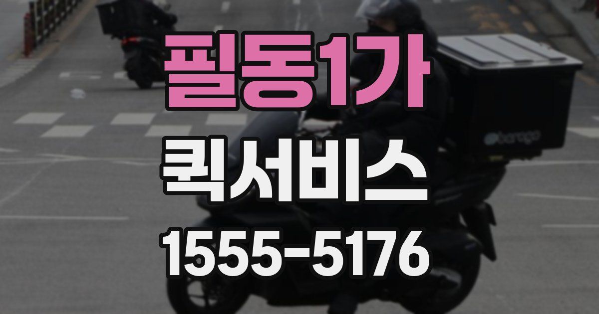 필동1가 퀵서비스