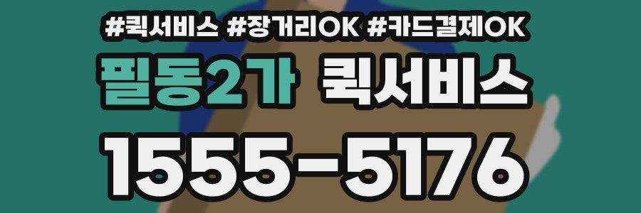 필동2가 퀵서비스