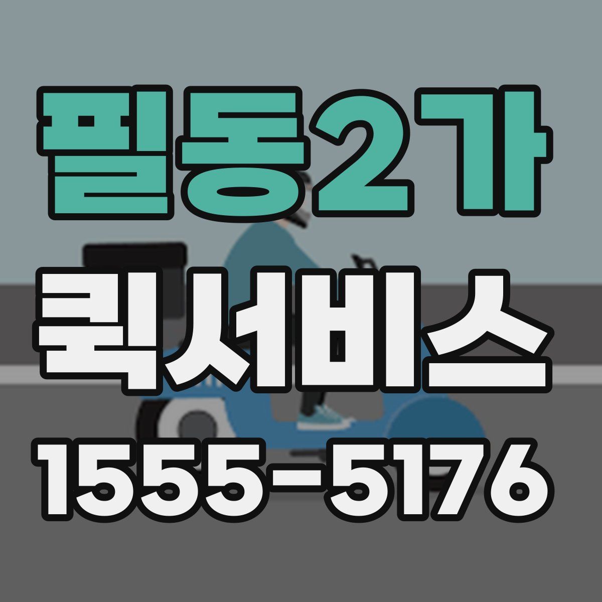 필동2가 퀵서비스