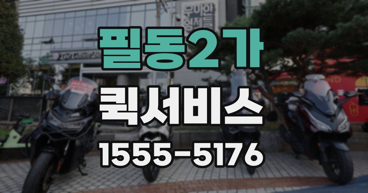 필동2가 퀵서비스
